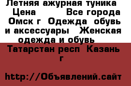 Летняя ажурная туника  › Цена ­ 400 - Все города, Омск г. Одежда, обувь и аксессуары » Женская одежда и обувь   . Татарстан респ.,Казань г.